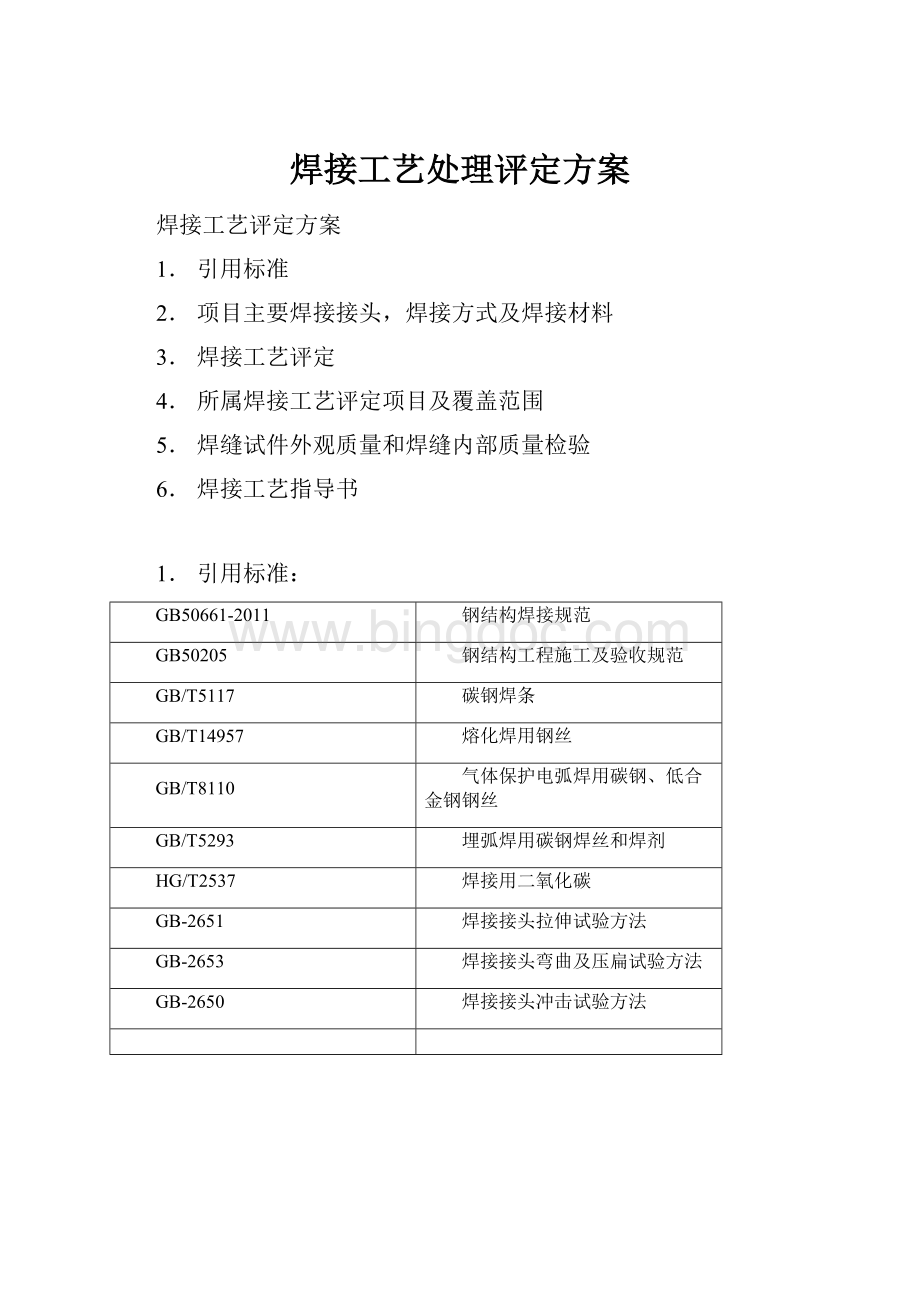 焊接工艺处理评定方案.docx_第1页