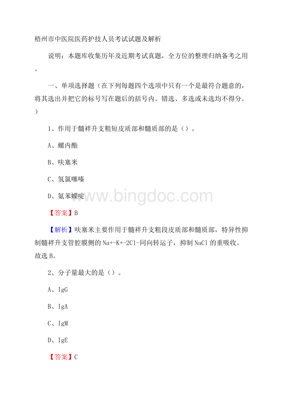 梧州市中医院医药护技人员考试试题及解析.docx_第1页