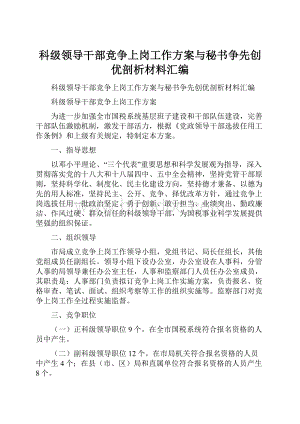 科级领导干部竞争上岗工作方案与秘书争先创优剖析材料汇编.docx