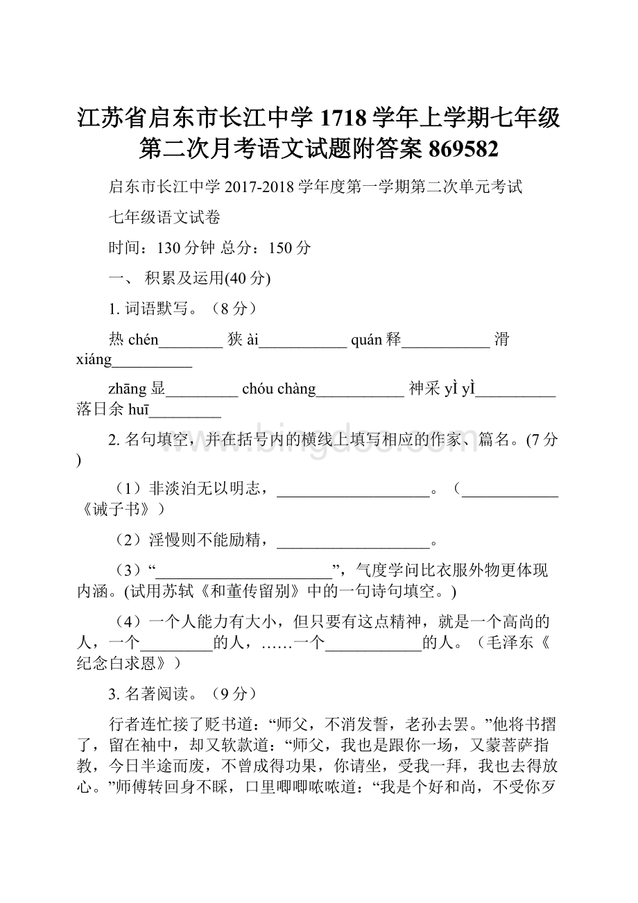 江苏省启东市长江中学1718学年上学期七年级第二次月考语文试题附答案869582.docx_第1页