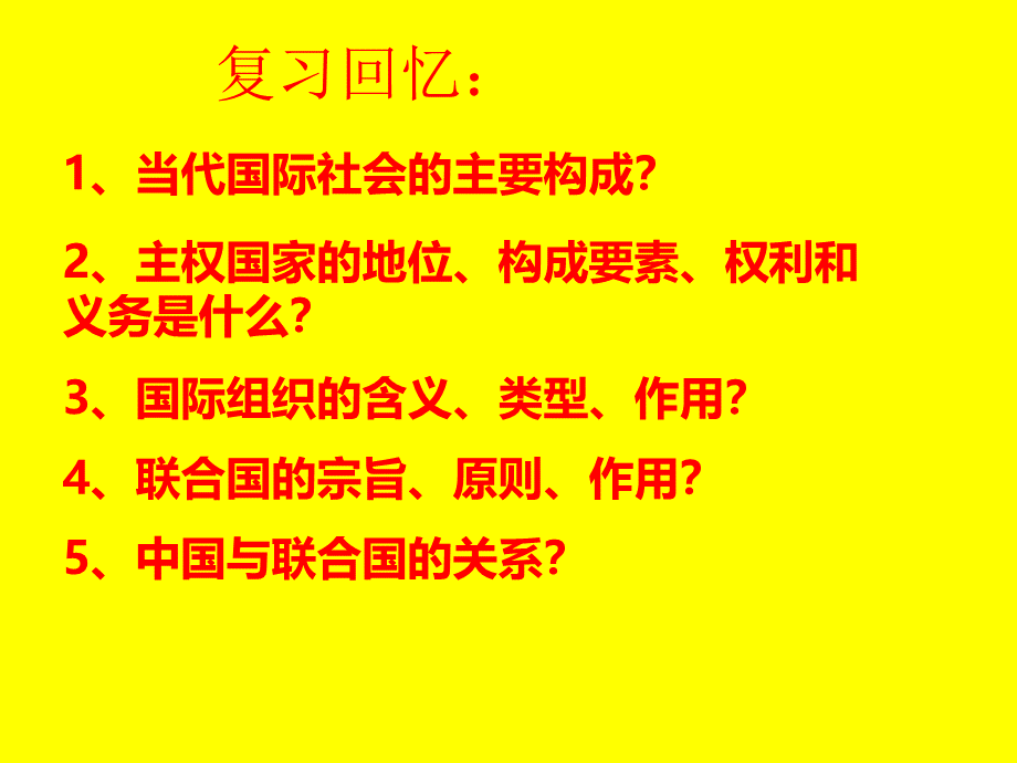 政治生活8.2我国处理国际关系的决定性因素.ppt_第1页