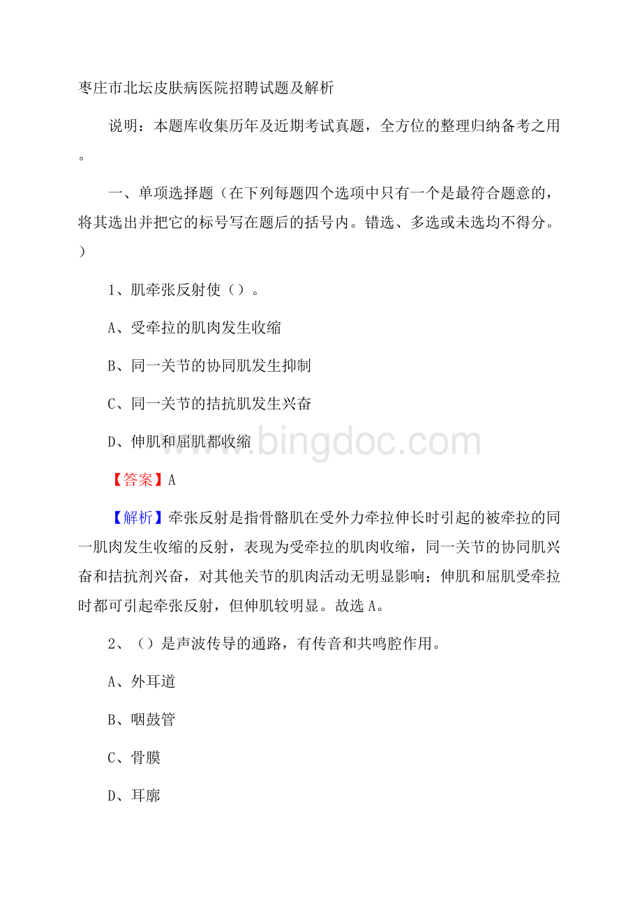 枣庄市北坛皮肤病医院招聘试题及解析Word文件下载.docx