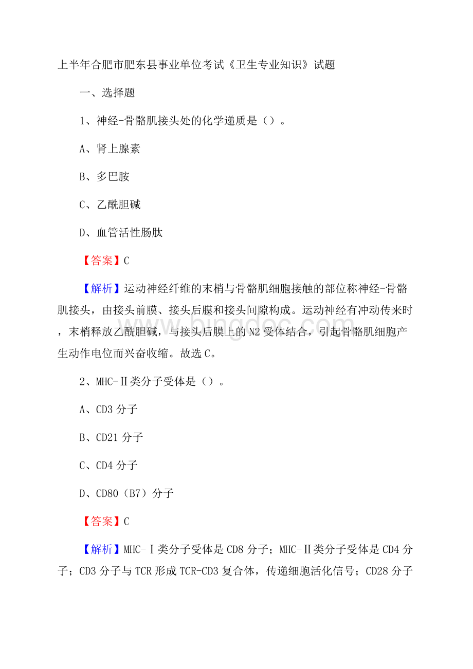 上半年合肥市肥东县事业单位考试《卫生专业知识》试题.docx_第1页