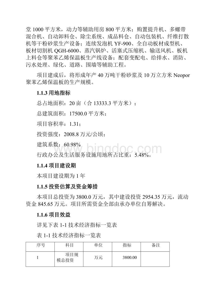 干粉砂浆及EPS聚苯乙烯保温板生产线项目建设可行性研究报告Word文档格式.docx_第2页