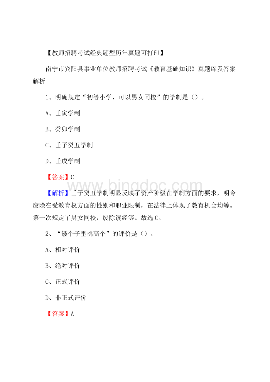 南宁市宾阳县事业单位教师招聘考试《教育基础知识》真题库及答案解析Word文档下载推荐.docx_第1页