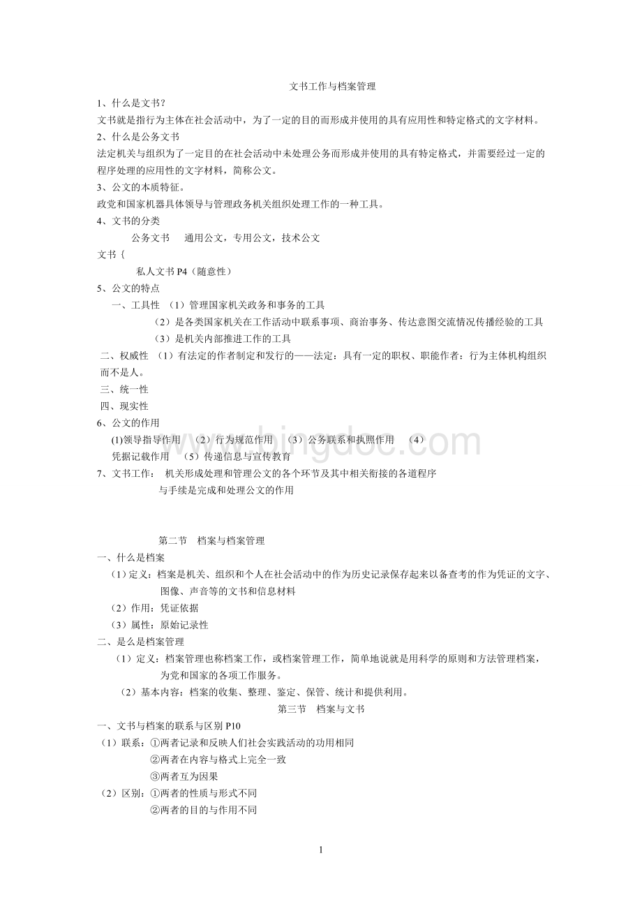 文书工作与档案管理Word下载.doc_第1页