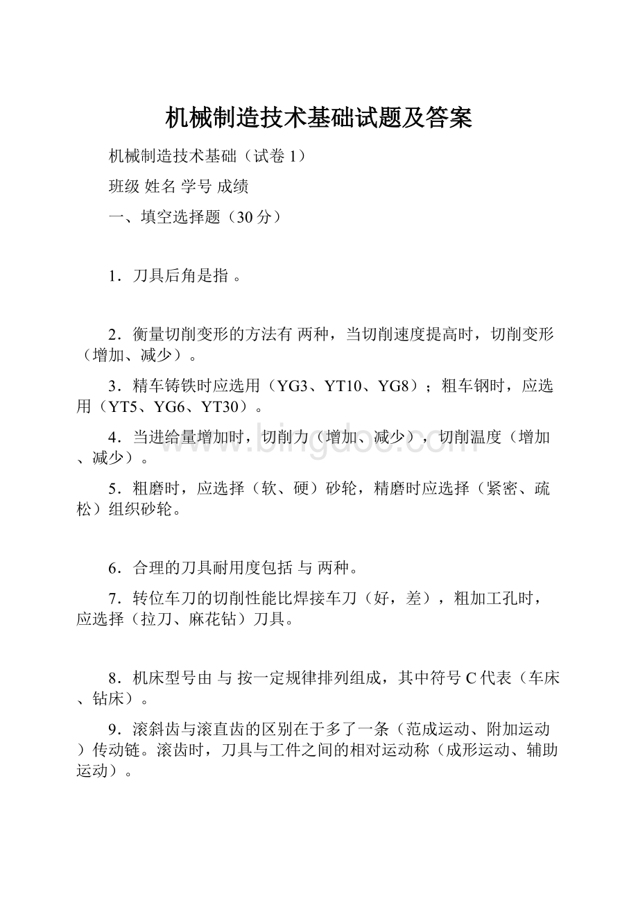 机械制造技术基础试题及答案.docx