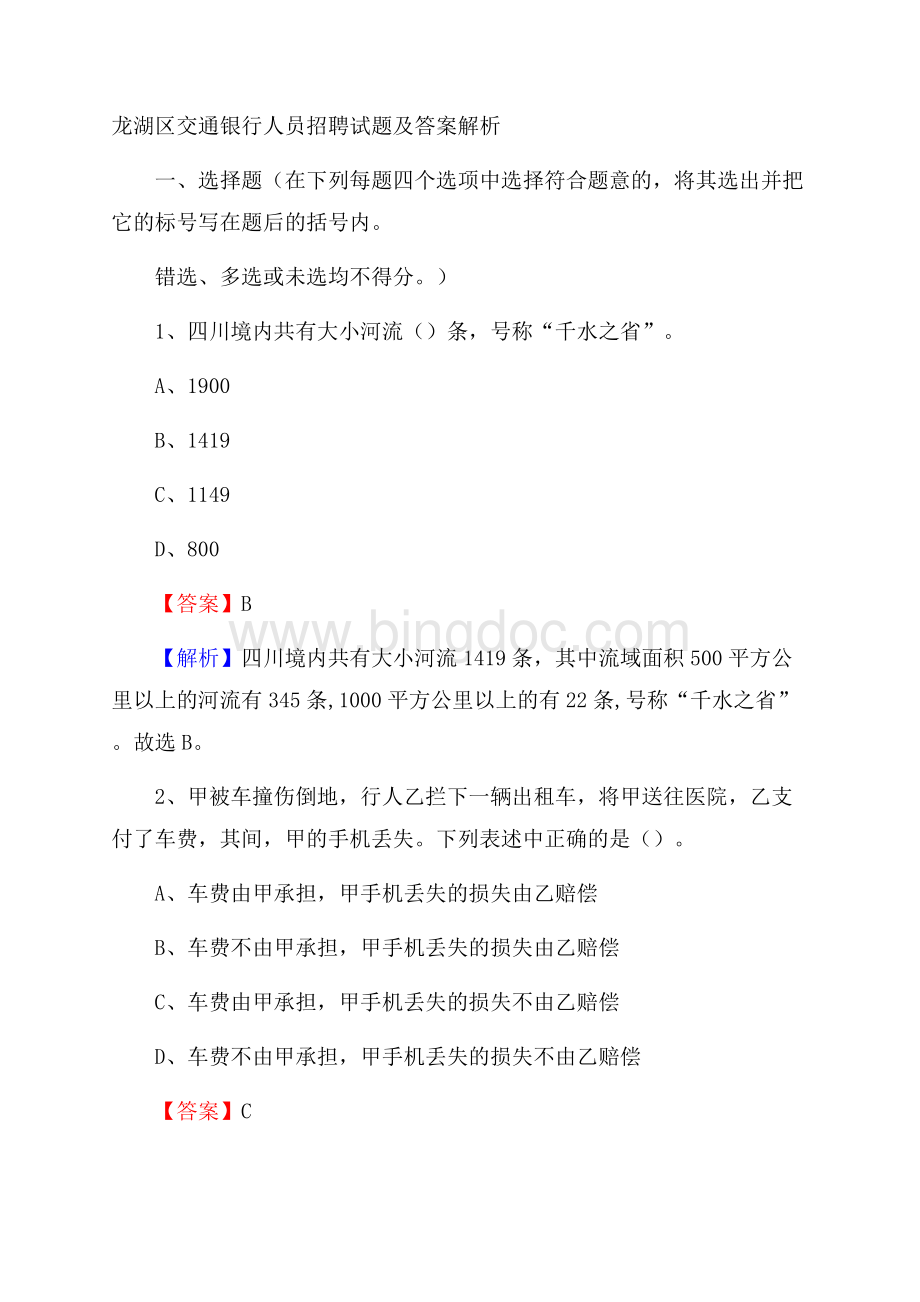 龙湖区交通银行人员招聘试题及答案解析.docx_第1页