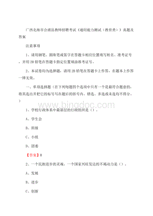 广西北海市合浦县教师招聘考试《通用能力测试(教育类)》 真题及答案.docx