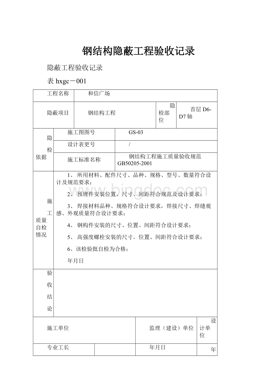 钢结构隐蔽工程验收记录Word文档格式.docx_第1页