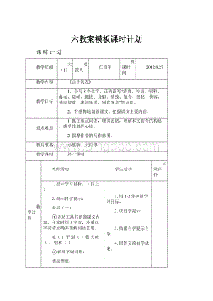 六教案模板课时计划Word格式.docx