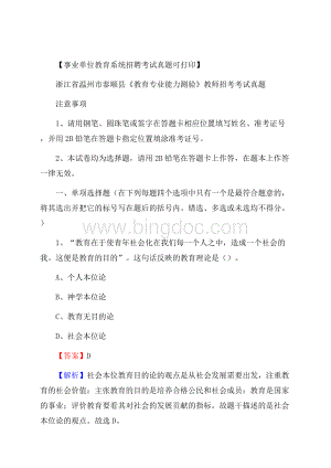 浙江省温州市泰顺县《教育专业能力测验》教师招考考试真题Word下载.docx