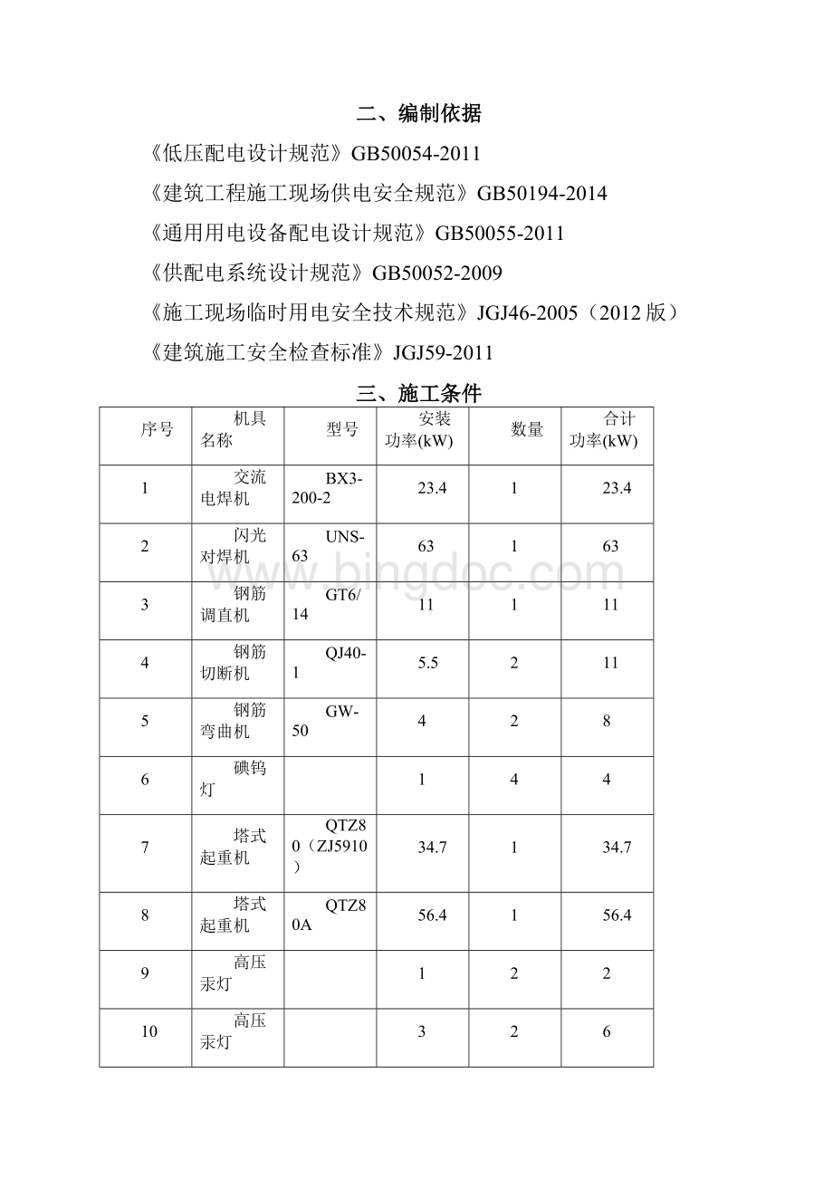 施工现场临时用电组织设计初稿品文档格式.docx_第2页