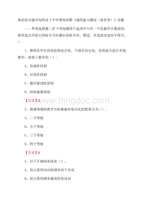 陕西省安康市旬阳县下半年教师招聘《通用能力测试(教育类)》试题Word文件下载.docx