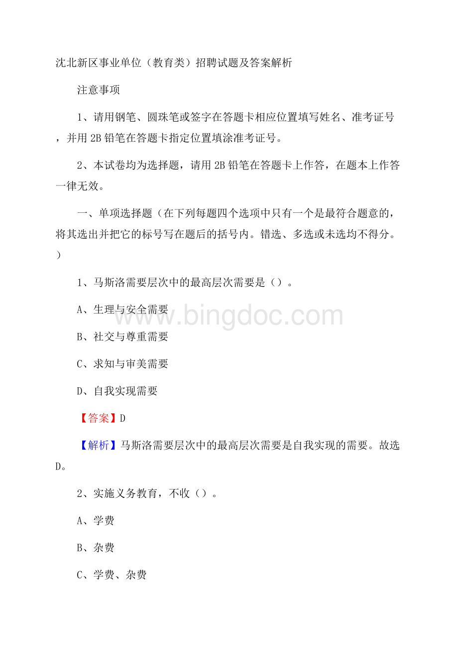 沈北新区事业单位(教育类)招聘试题及答案解析Word下载.docx_第1页