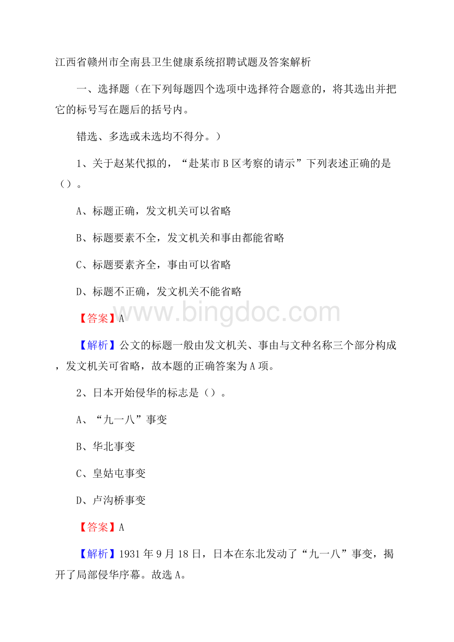 江西省赣州市全南县卫生健康系统招聘试题及答案解析Word格式.docx_第1页