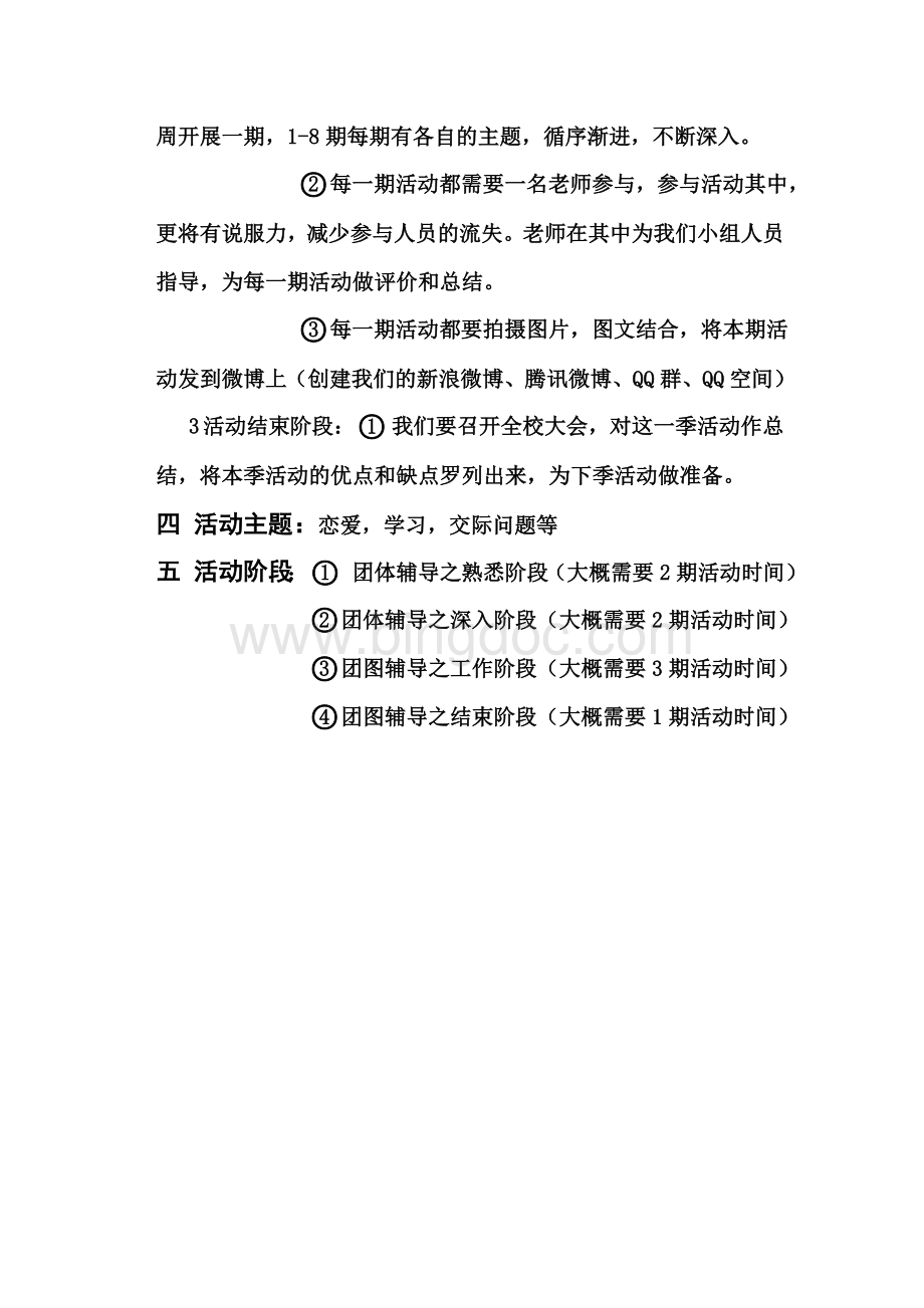 淮南师范学院大学生心理健康中心团体辅导招新策划书.doc_第2页