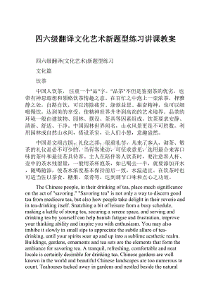 四六级翻译文化艺术新题型练习讲课教案.docx