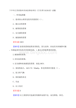下半年江苏省徐州市沛县事业单位《卫生类专业知识》试题.docx