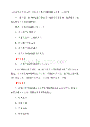 山东省青岛市崂山区上半年农业系统招聘试题《农业技术推广》Word文档格式.docx