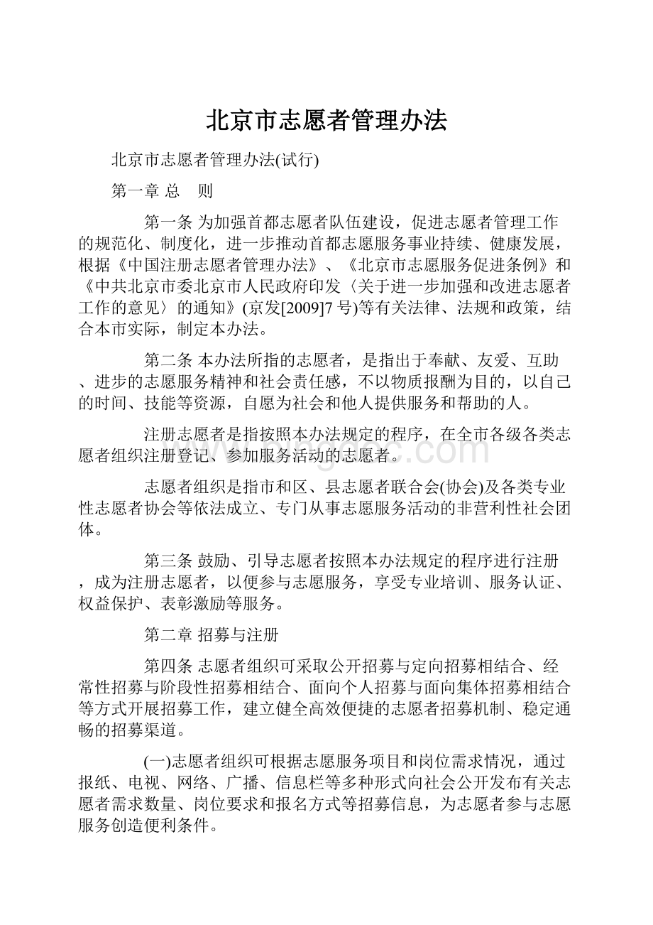 北京市志愿者管理办法.docx_第1页