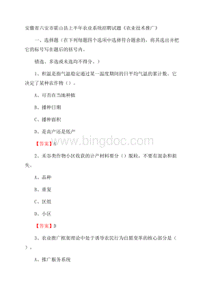 安徽省六安市霍山县上半年农业系统招聘试题《农业技术推广》Word文档下载推荐.docx