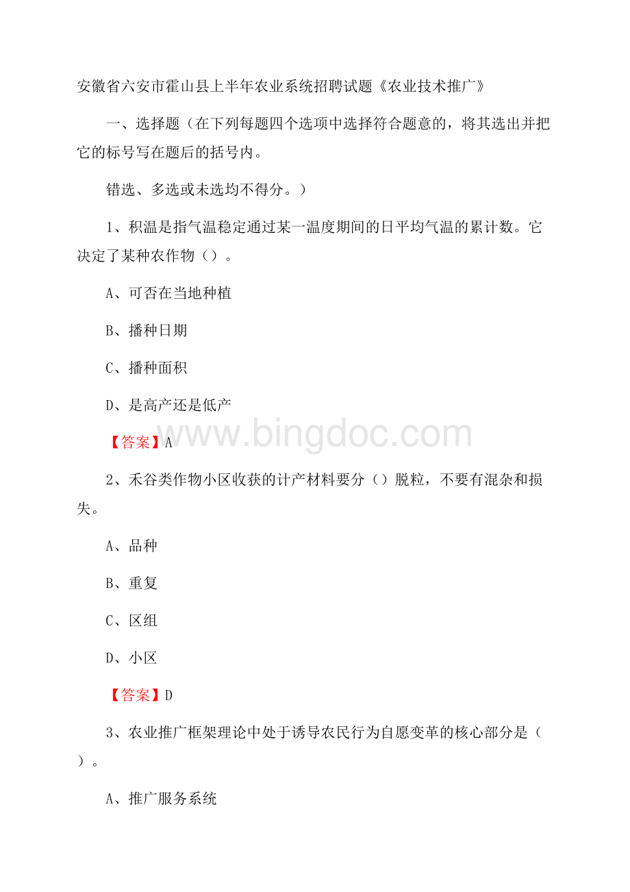 安徽省六安市霍山县上半年农业系统招聘试题《农业技术推广》Word文档下载推荐.docx