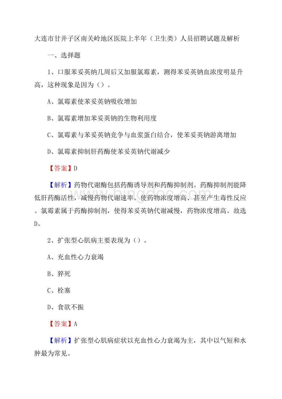 大连市甘井子区南关岭地区医院上半年(卫生类)人员招聘试题及解析Word格式.docx_第1页