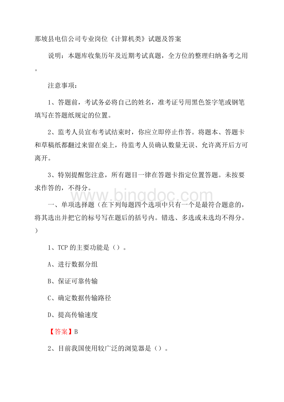 那坡县电信公司专业岗位《计算机类》试题及答案.docx_第1页
