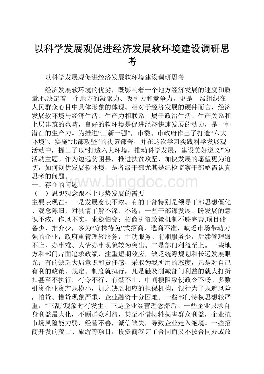 以科学发展观促进经济发展软环境建设调研思考.docx_第1页