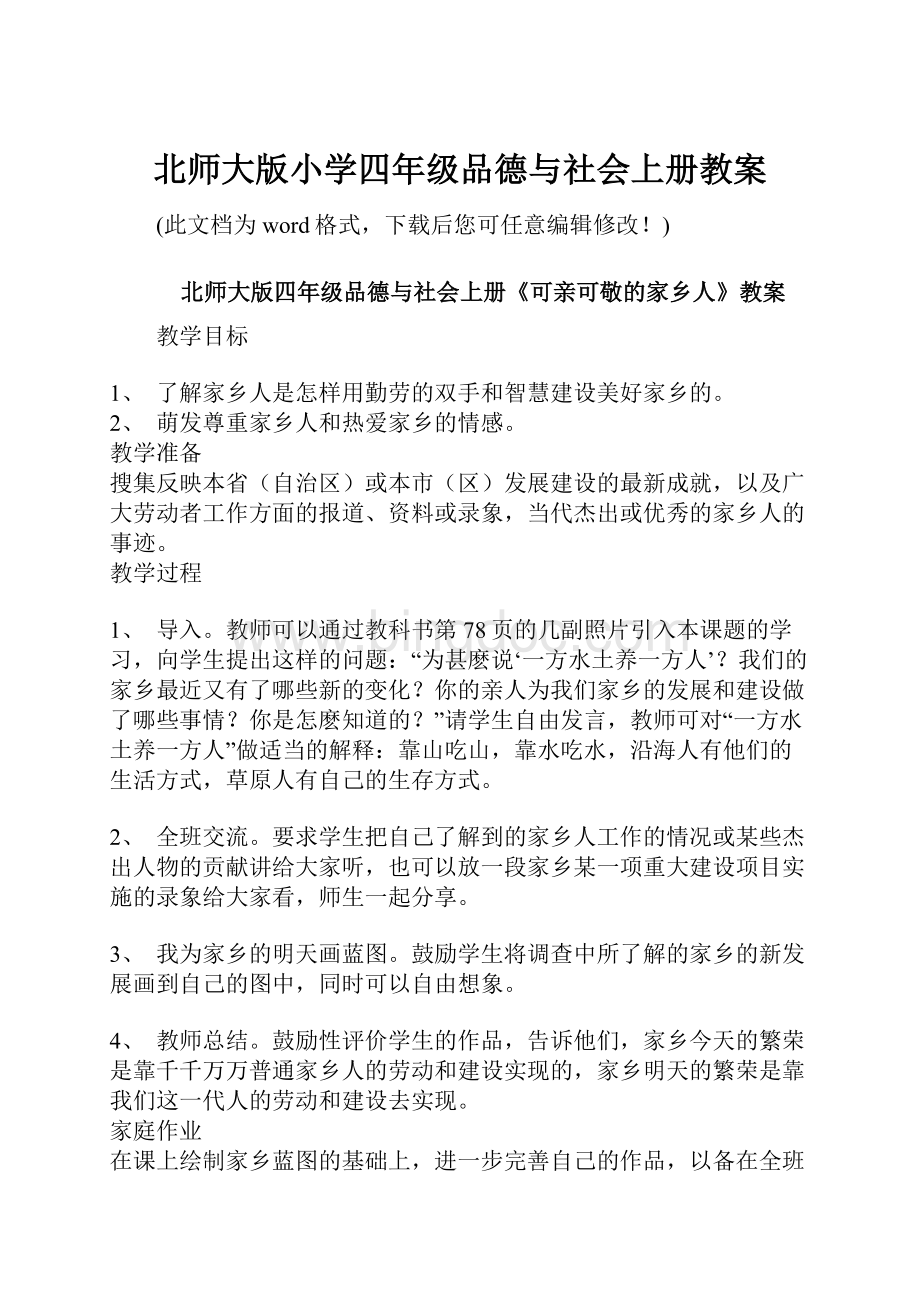 北师大版小学四年级品德与社会上册教案文档格式.docx_第1页