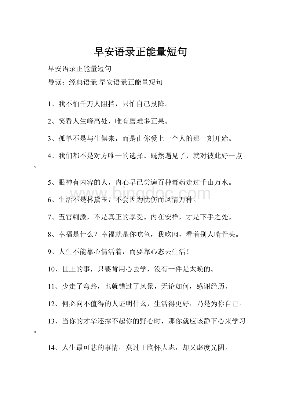 早安语录正能量短句Word下载.docx_第1页