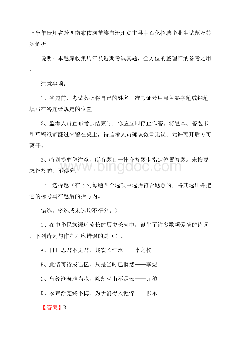 上半年贵州省黔西南布依族苗族自治州贞丰县中石化招聘毕业生试题及答案解析.docx_第1页