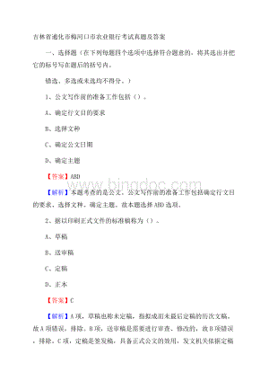 吉林省通化市梅河口市农业银行考试真题及答案.docx