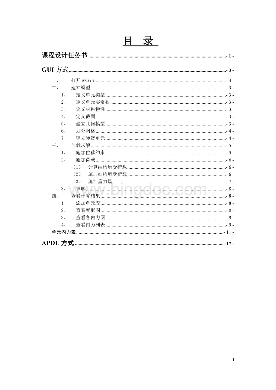 ansys课程设计-地铁车站主体结构设计Word文档下载推荐.doc_第1页