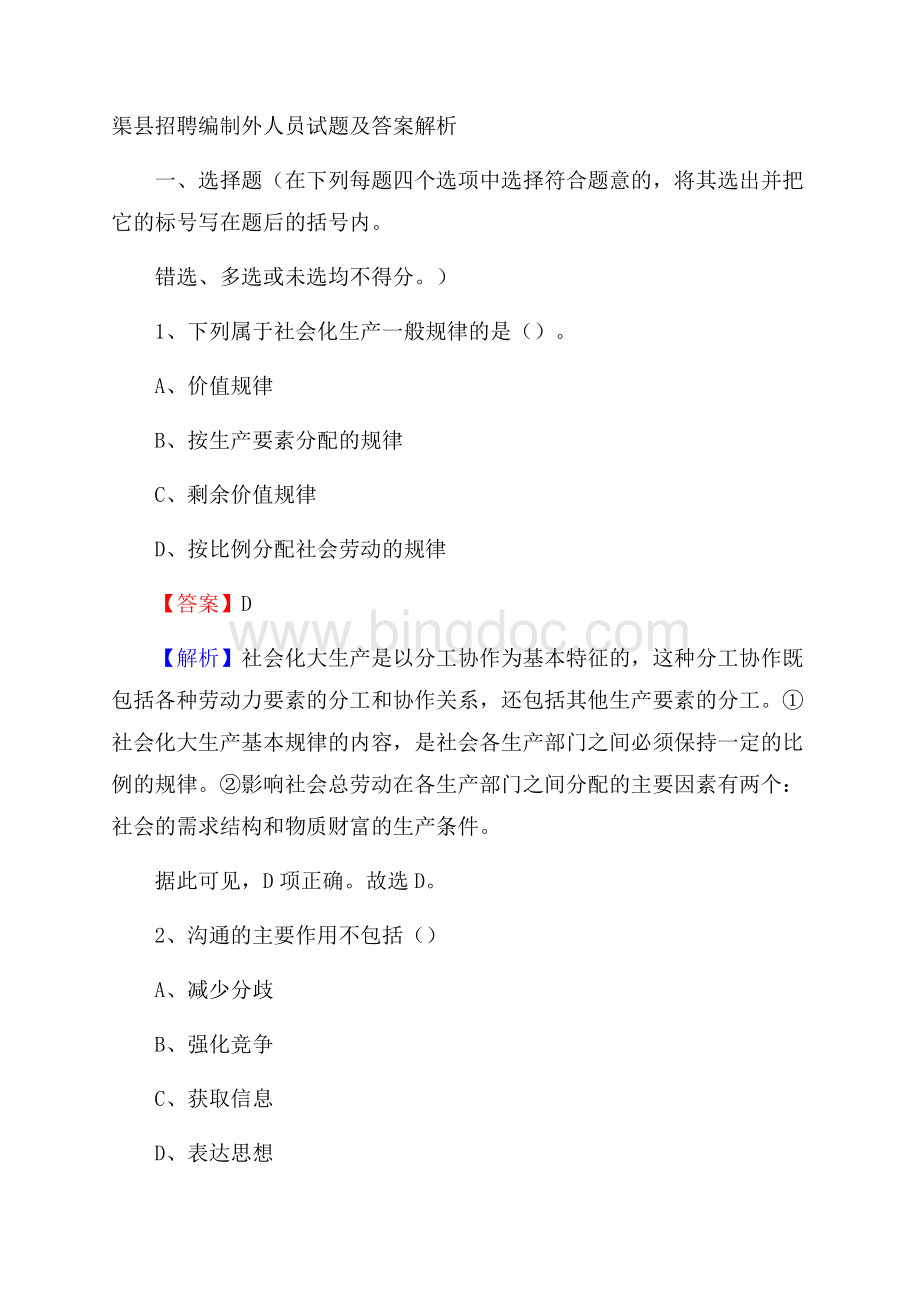 渠县招聘编制外人员试题及答案解析.docx_第1页