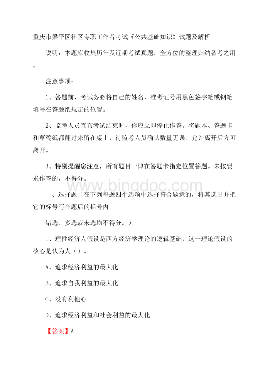 重庆市梁平区社区专职工作者考试《公共基础知识》试题及解析.docx