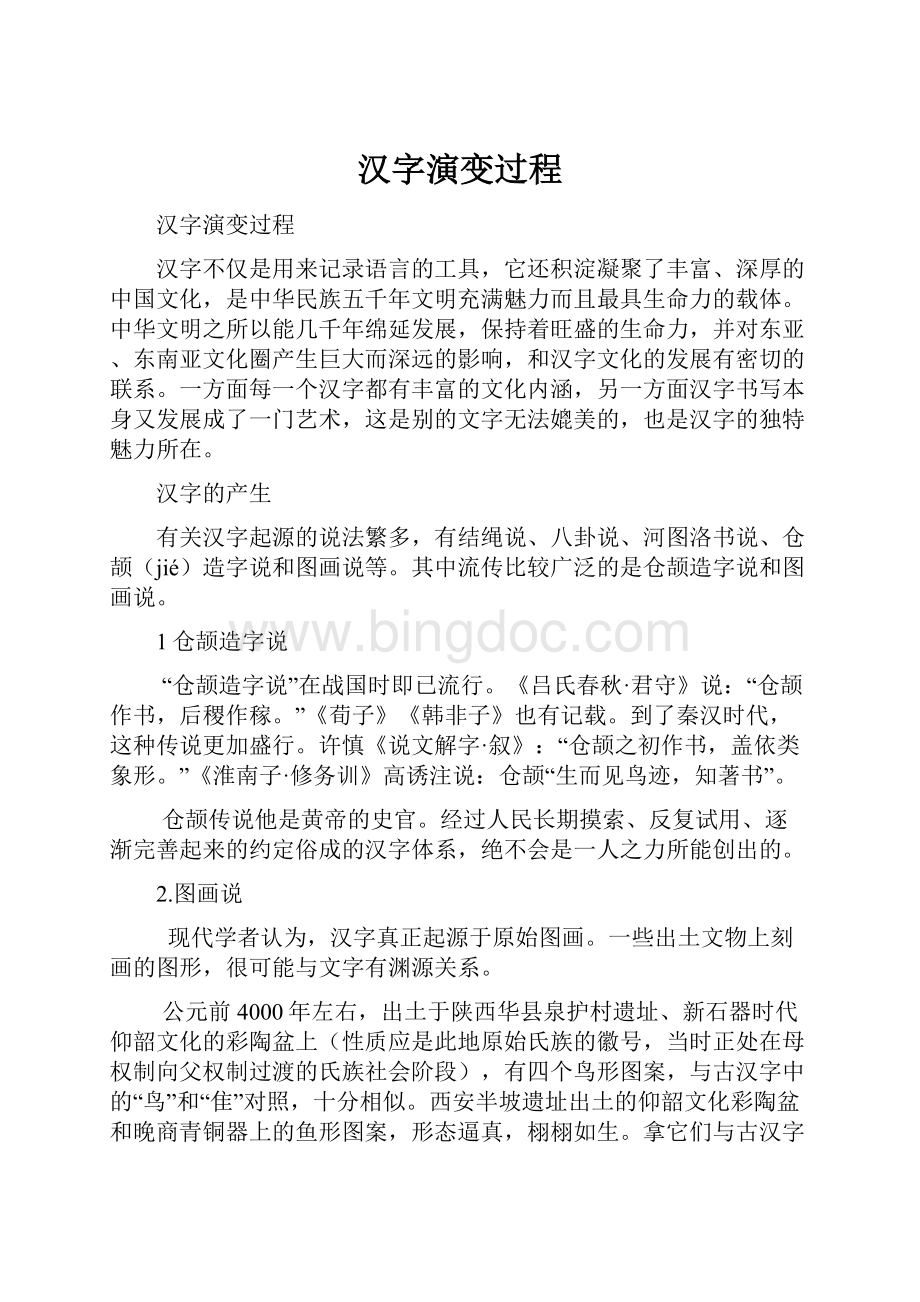 汉字演变过程.docx_第1页