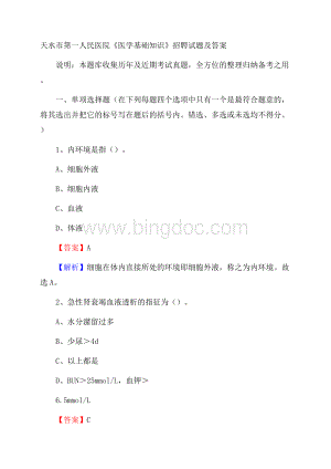 天水市第一人民医院《医学基础知识》招聘试题及答案.docx