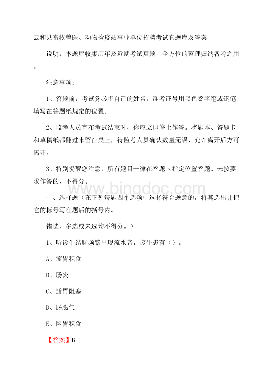 云和县畜牧兽医、动物检疫站事业单位招聘考试真题库及答案Word文档格式.docx_第1页