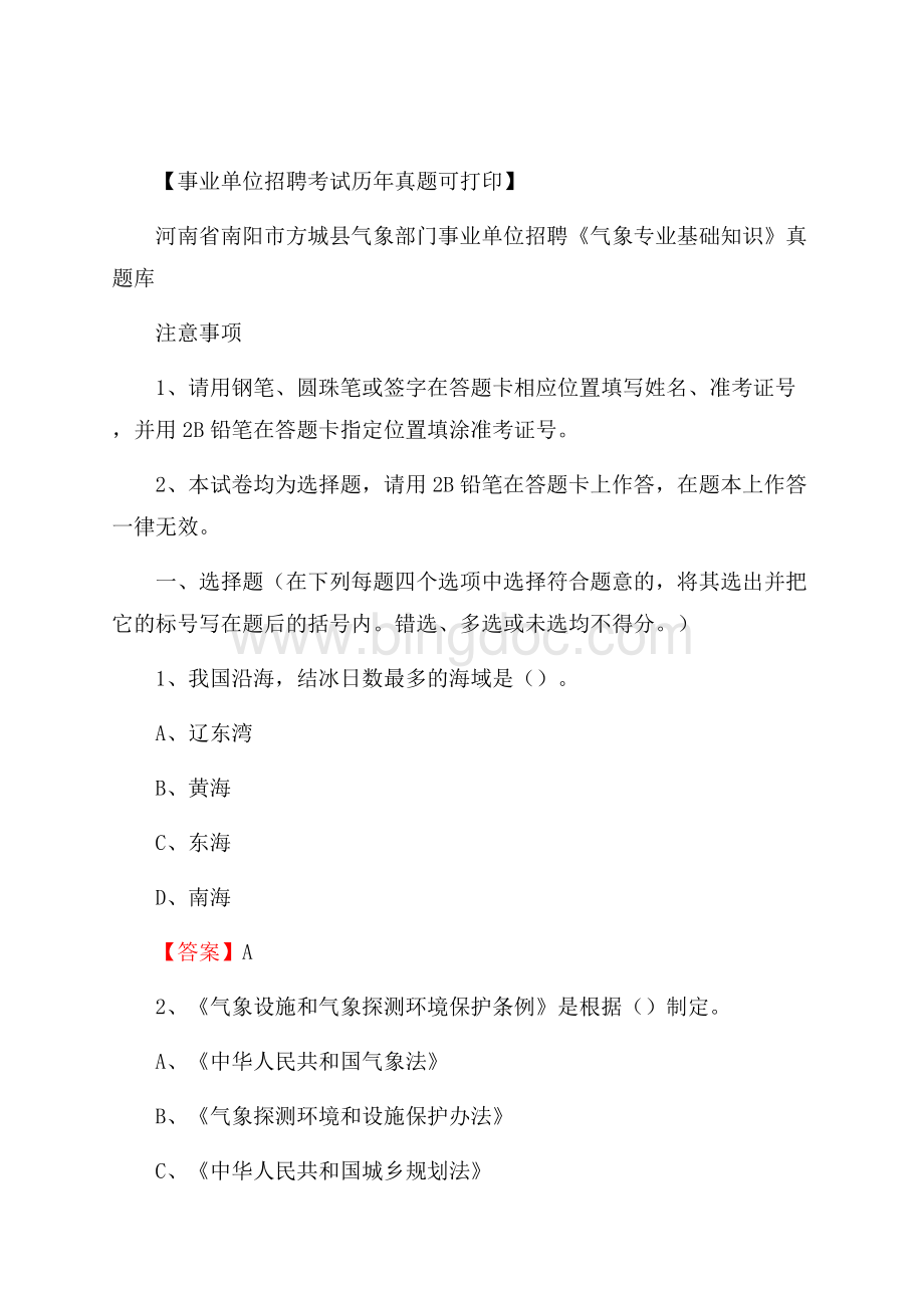 河南省南阳市方城县气象部门事业单位招聘《气象专业基础知识》 真题库.docx