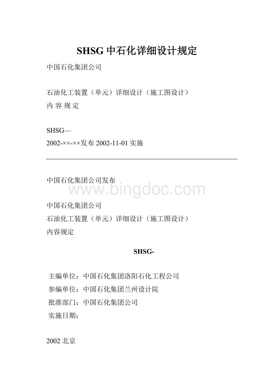 SHSG中石化详细设计规定.docx_第1页