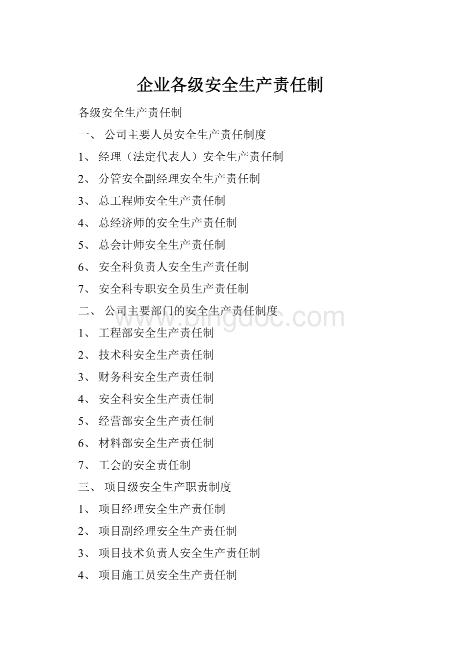 企业各级安全生产责任制Word文档格式.docx_第1页