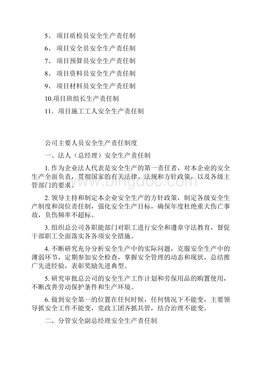 企业各级安全生产责任制Word文档格式.docx_第2页