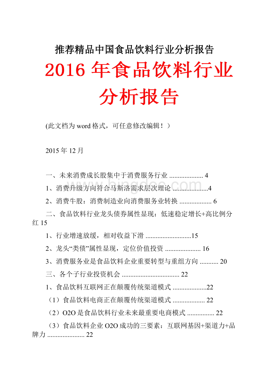 推荐精品中国食品饮料行业分析报告.docx_第1页