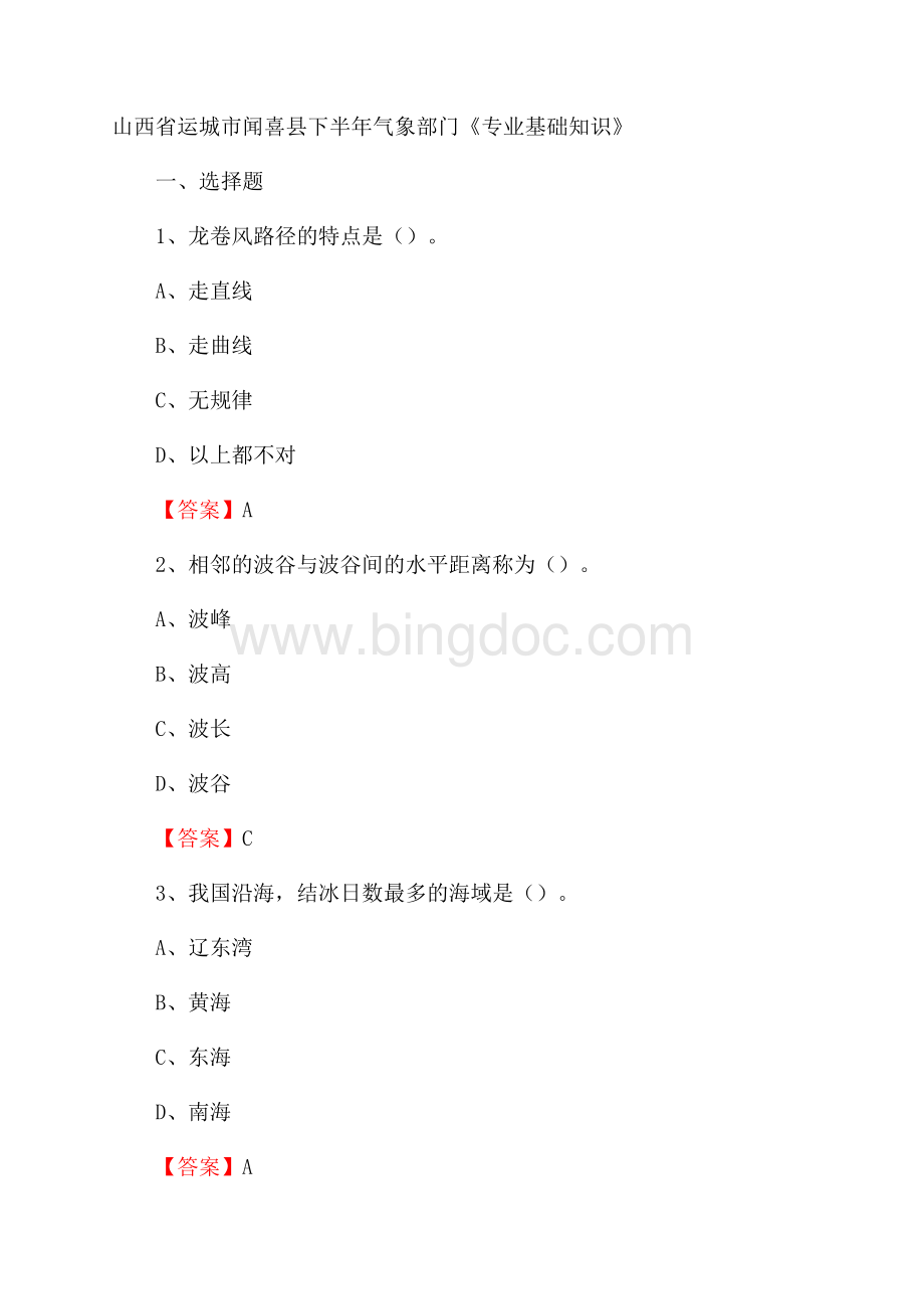 山西省运城市闻喜县下半年气象部门《专业基础知识》.docx