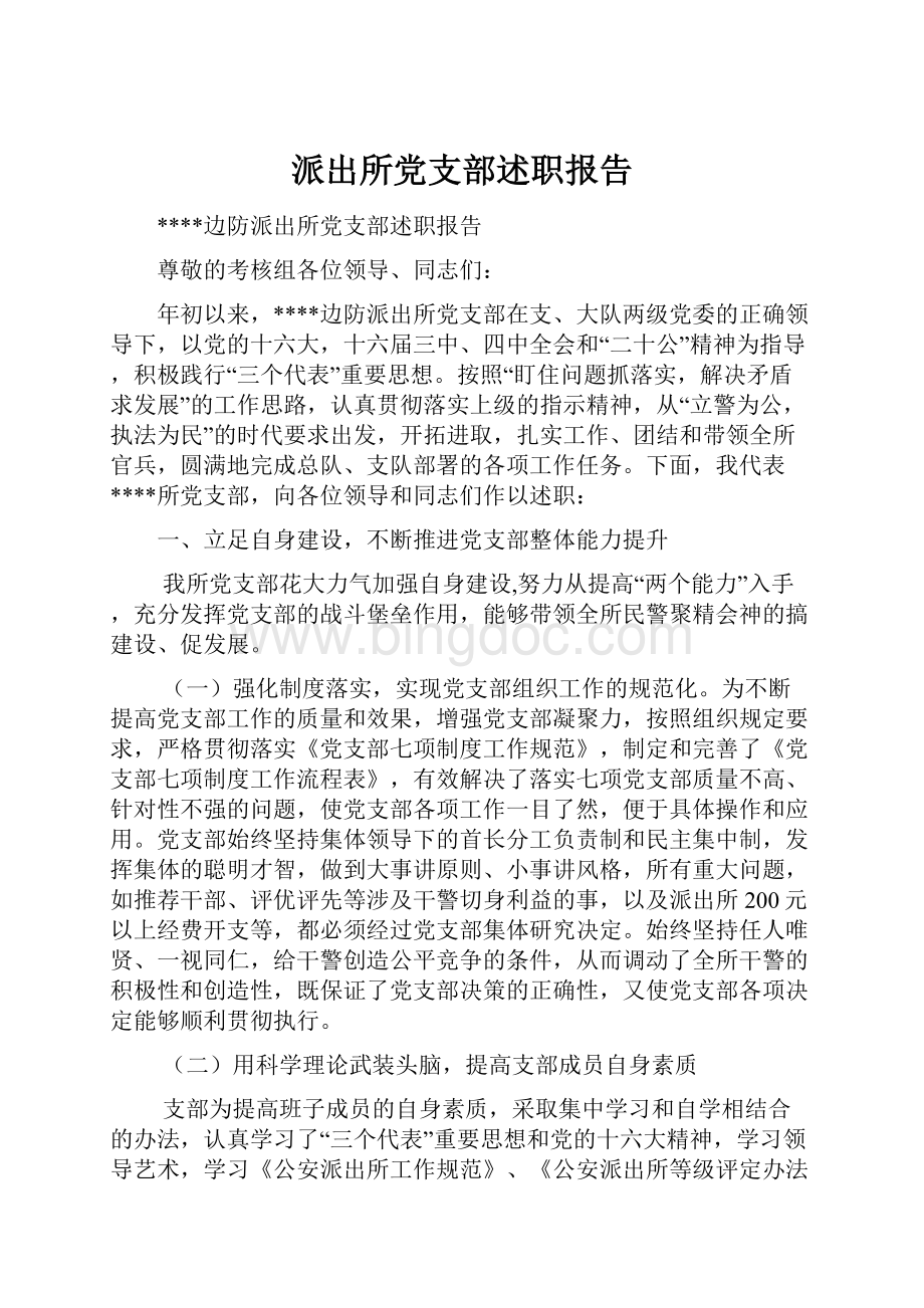 派出所党支部述职报告.docx