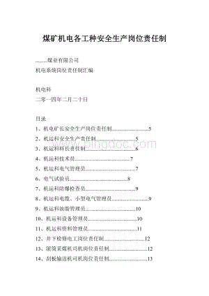煤矿机电各工种安全生产岗位责任制.docx