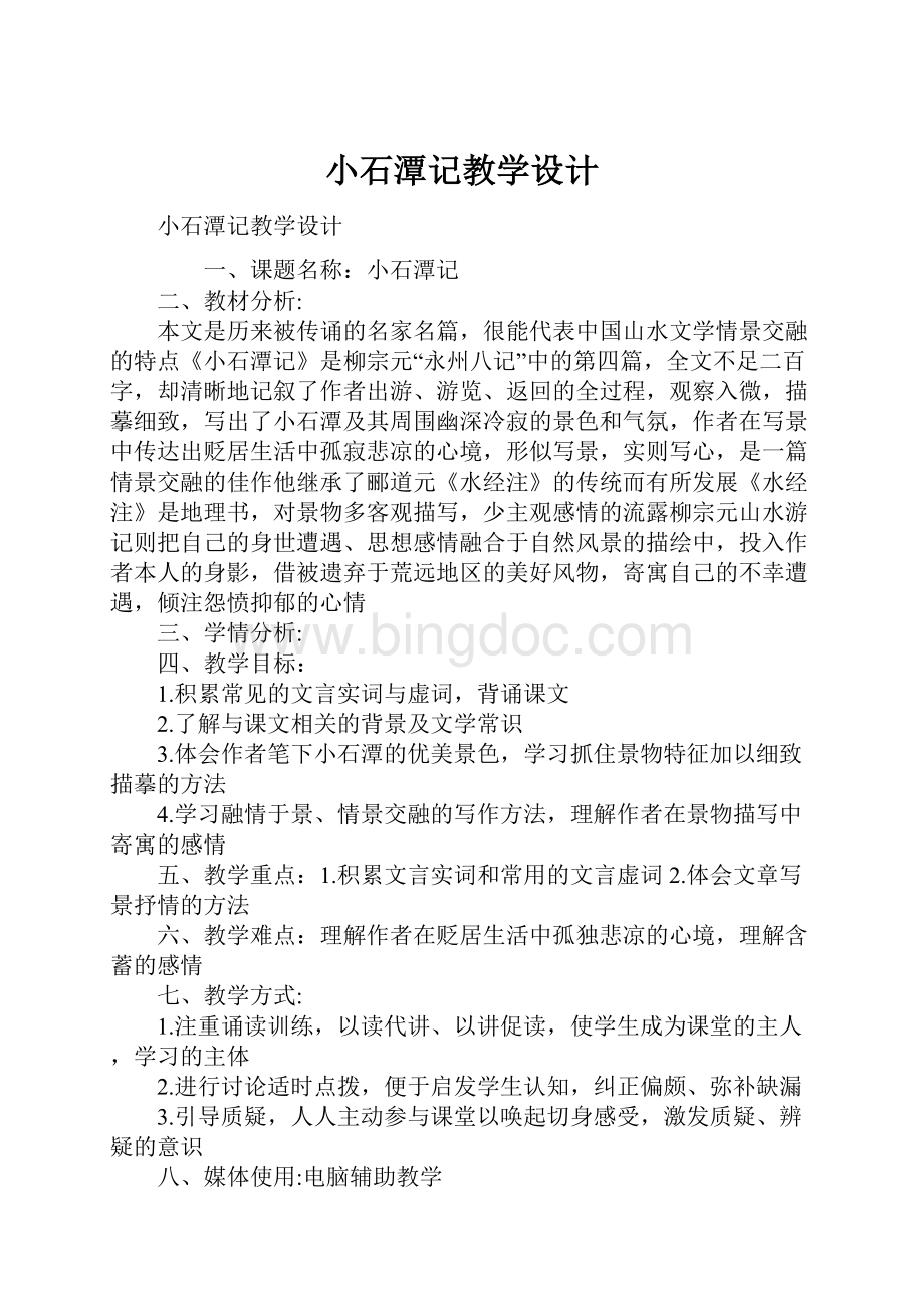 小石潭记教学设计Word格式文档下载.docx