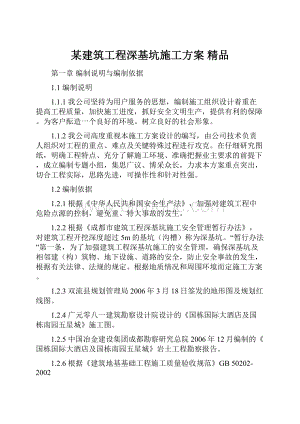 某建筑工程深基坑施工方案 精品Word格式.docx